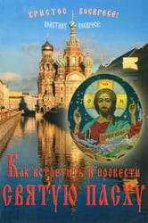 Как встретить и провести Святую Пасху