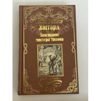 Завещание мистера Мизона