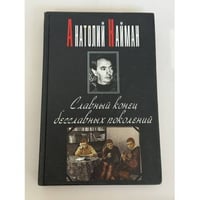 Славный конец бесславных поколений