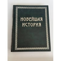 Новейшая история. Всемирная история в четырех томах.