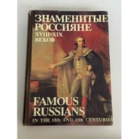 Знаменитые россияне XVIII–XIX веков: биографии и портреты