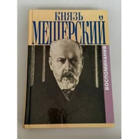 Мещерский, В.П., князь Мои воспоминания