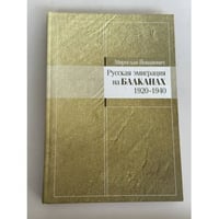 Русская эмиграция на Балканах. 1920‑1940
