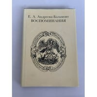 Воспоминания Е. А. Андреевой‑Бальмонт