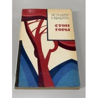 Стон горы