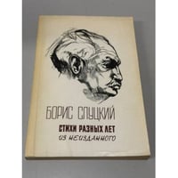 Стихи разных лет. Из неизданного