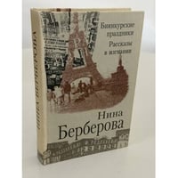  Биянкурские праздники. Рассказы в изгнании
