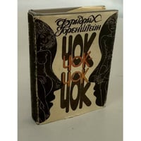 Чок-чок. Философско-эротический роман