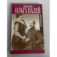 Ольга Палей. Воспоминания о России. С приложением писем, дневника и стихов ее сына Владимира