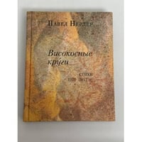 Високосные круги. Стихи 1970-2012 годов