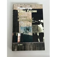 Я унёс Россию. Том I. Россия в Германии