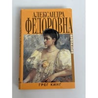 Александра Федоровна. Биография