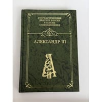 Александр III