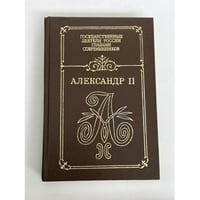 Александр II. Воспоминания. Дневники
