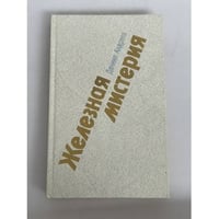 Железная мистерия