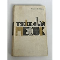 Тяжёлый песок
