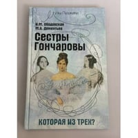 Сестры Гончаровы: которая из трех?