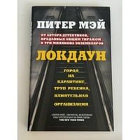 Локдаун