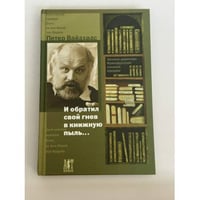 И обратил свой гнев в книжную пыль... Записки директора Франкфуртской книжной ярмарки