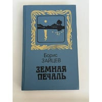 Земная печаль