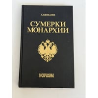 Сумерки монархии