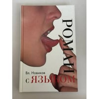 Роман с языком