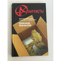 Анархисты