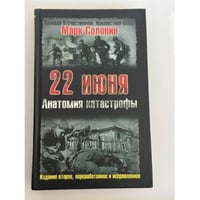 22 июня. Анатомия катастрофы