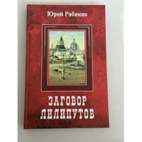 Заговор лилипутов. Старые повести