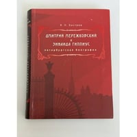 Дмитрий Мережковский и Зинаида Гиппиус. Петербургская биография