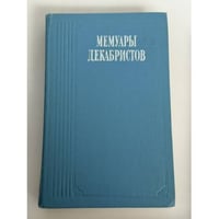 Мемуары декабристов