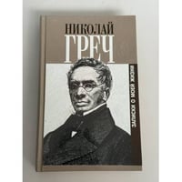 Записки о моей жизни