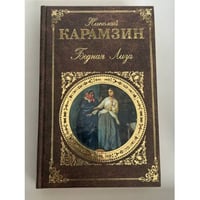 Бедная Лиза