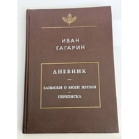 Дневник. Записки о моей жизни. Переписка