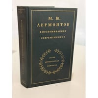 М. Ю. Лермонтов в воспоминаниях современников