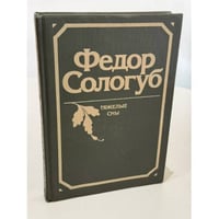 Тяжелые сны