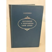 Достоевский в изображении своей дочери