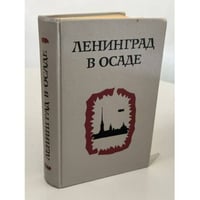 Ленинград в осаде. Сборник документов о героической обороне Ленинграда в годы ВОВ. 1941 - 1944