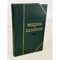 Рассказы о Л. Н. Толстом