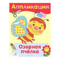Аппликация. Озорная пчелка