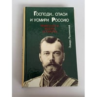 Господи...спаси и усмири Россию. Николай II: жизнь и смерть