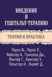 Введение в гештальт-терапию. Теория и практика
