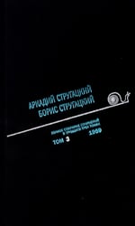 Стругацкий А.Н., Стругацкий Б.Н. Полное с/с: В 33 т.: Т. 3: 1959. 2-е изд., испр.и доп