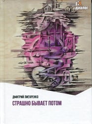 Страшно бывает потом