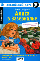 Алиса в Зазеркалье. 11-е изд
