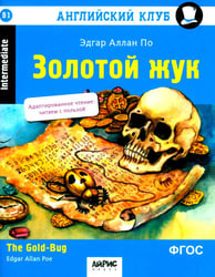 Золотой жук: на англ.яз. 2-е изд