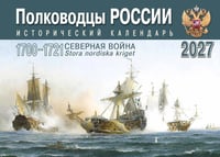 Полководцы России: исторический календарь на 2027 год (перекидной)
