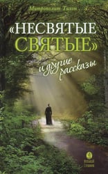 Несвятые святые и другие рассказы. 27-е изд