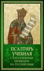 Псалтирь учебная с параллельным переводом на русский язык. 2-е изд