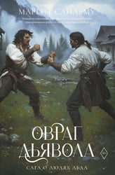 Овраг Дьявола. Т. 21